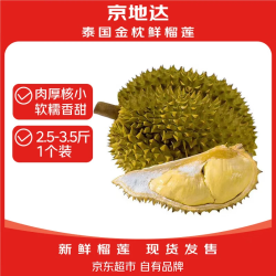 京地达 源头直发 榴莲  净重2.5-3.5斤 1个装 1.25kg