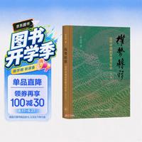 权势转移(近代中国的思想与社会修订版)(精)