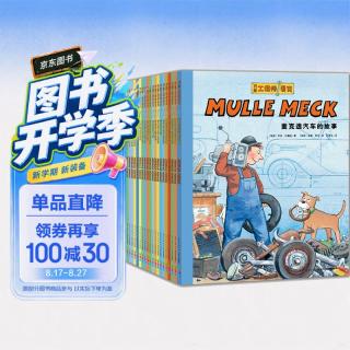 《万能工程师麦克》（套装共20册）