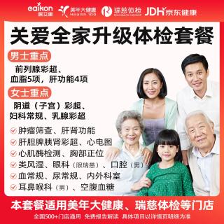 医艾康 美年大健康瑞慈健康体检套餐体检卡-中青老年全面体检-升级款(瑞慈/美年)
