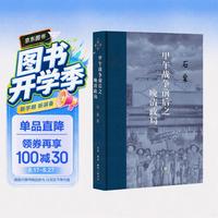 甲午战争前后之晚清政局