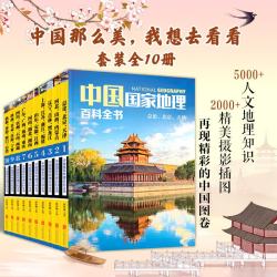 《中国国家地理百科全书》（套装共10册）