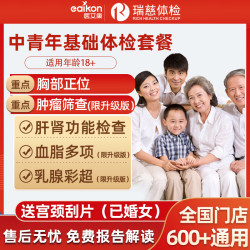 医艾康 美年大健康瑞慈健康体检套餐体检卡-中青年基础体检