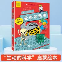 北京语言大学出版社 元素周期表 生动的科学 8岁+ 科普绘本