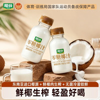 移动端：椰谷 零糖椰汁生榨椰子汁0蔗糖椰乳营养早餐椰奶果汁植物蛋白饮料
