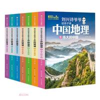 《刘兴诗爷爷给孩子讲中国地理》（套装共7册）