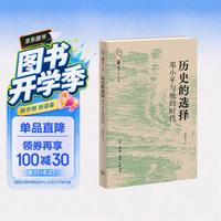 历史的选择 邓小平与他的时代 邓小平传记与改革开放史 时代转折中的政治家抉择 中国现代化道路关键决策 伟人时代史诗叙事 龚育之著 三联书店出版