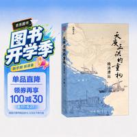 天庾正供的重构 晚清漕运 周健著 晚清漕运制度变革 三联书店