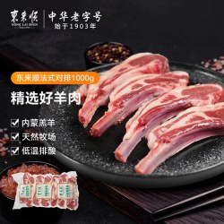 东来顺 法式羊排对排原切生羊肉