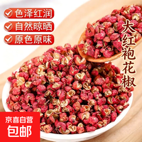 京东 大红袍花椒特香特麻食用红花椒新货炒菜炖肉 (活动专享) 50g*1袋