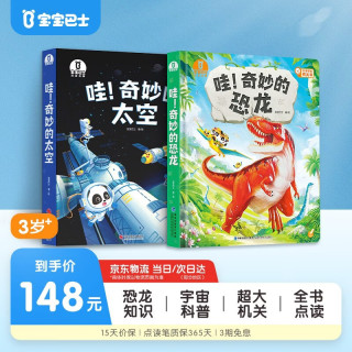 宝宝巴士 奇妙的太空+奇妙的恐龙 3D立体大机关点读发声书 2册