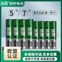 益圆钢壳电池五号和七号20节5号和7号电视空调遥控器玩具拍立得