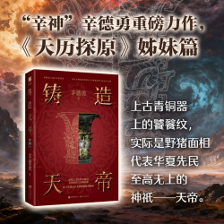 铸造天帝  辛神力作  天历探原 姊妹篇 青铜器考古 入门级传统文化