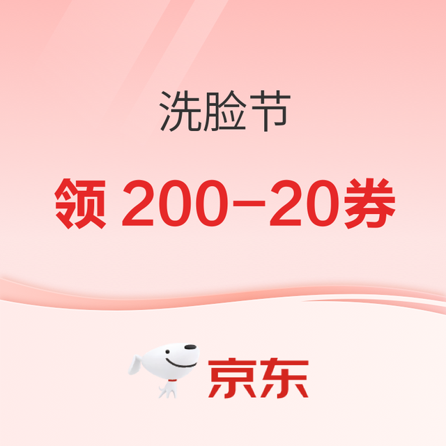 促销活动：京东 洗脸节 1元秒洁面好物