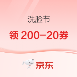 京东 洗脸节 1元秒洁面好物