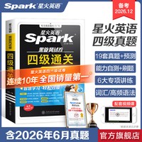 移动端：星火英语四级考试英语真题试卷通关十合一四六级英语考试真题备考2026年12学习资料大学cet4四级词汇单词书阅读听力模拟专项训练卷
