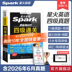 星火英语四级考试英语真题试卷通关十合一四六级英语考试真题备考2026年12学习资料大学cet4四级词汇单词书阅读听力模拟专项训练卷
