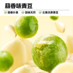 甘源 蒜香味青豆好吃零食芥末味青豌豆休闲追剧看球即食下酒菜官方