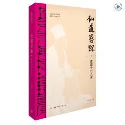 仙道寻踪  唐道士廿八考