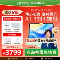 科大讯飞 AI学习机S90Pro学习机小学初中高中通用英语学习机官方旗舰店正品儿童学习机幼儿园平板