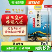 移动端、88VIP：金龙鱼 乳玉皇妃 长香思贡米 5kg*2袋