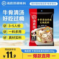 海底捞 火锅底料 牛骨风味清汤底料200g/袋 煮面炖汤家用调料