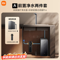 米家 小米净水器 富矿净水器1200G厨下家用5年长效RO反渗透直饮净净饮机 米家富矿净水器+米家前置过滤器pro