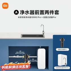 米家 小米双核净水器1200G Pro 家用净饮机 无罐厨下式直饮机 1200G Pro+米家前置过滤器pro