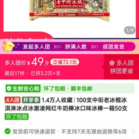 中街冰点 老中街冰棍100支49.9，4人团，折合5一支