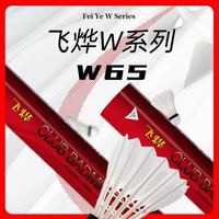 飞烨 一级粗杆鹚鸪鸭全圆拉直飞烨W65羽毛球俱乐部比赛级飞行稳定耐打