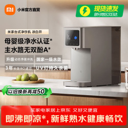 米家 小米净水器 台式净饮机凉白开版 反渗透直饮机 母婴级净水认证 一级水效 凉白开版 5.8L 升级一级水效