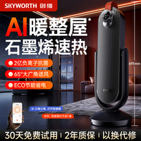 创维 取暖器石墨烯速热家用电暖器语音智控电暖气节能暖风扇整屋升温 A904