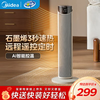 美的 暖风机取暖器立式 电暖器家用客厅卧室小太阳 语音控制石墨烯热风机广角送风节能速热