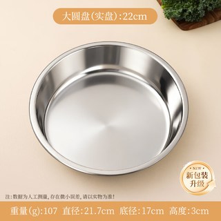 瓷语本色 加厚不锈钢圆盘 22cm 菜盘