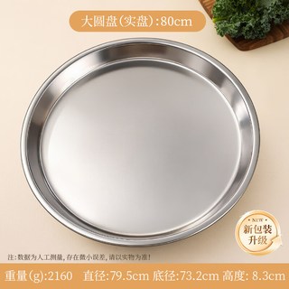 瓷语本色 加厚不锈钢圆盘 80cm 菜盘