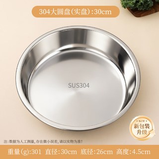 瓷语本色 304不锈钢圆盘 30cm 加厚