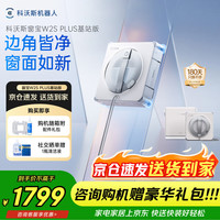 科沃斯 新品擦窗机器人W2S PLUS基站版自动擦玻璃喷水恒湿擦窗家用擦窗神器高层户外