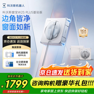 科沃斯 新品擦窗机器人W2S PLUS基站版自动擦玻璃喷水恒湿擦窗家用擦窗神器高层户外