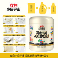 88VIP：立白 小白宇宙粒子洗衣粉400g