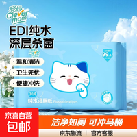 聪妈 湿厕纸家庭装深层杀菌清洁如厕卫生湿手纸湿厕巾可冲马桶 EDI纯水 30抽*1包 杀菌湿厕纸