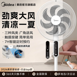美的 电风扇落地扇家用风扇 智能遥控七叶大风量电扇宿舍轻音低噪立式办公桌循环风扇两用遥控节能
