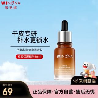 薇诺娜 极润保湿精华液 30ml