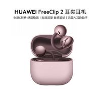 华为 freeclip2耳夹式蓝牙耳机开放式2025新款无线耳机华为耳机