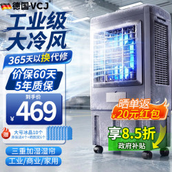 VCJ 德国空调扇制冷风机工业电冷风扇水冷空调加冰块商用冷气机大面积