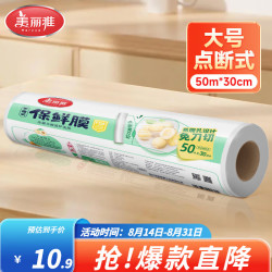 美丽雅 点断式一次性保鲜防尘膜 加厚耐用食品级大卷冰箱微波炉用 30*50m 大号