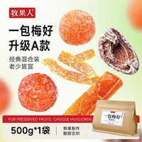 牧果人 一包梅好500g混合蜜饯果脯乌梅条话梅红杏干解馋零食果干