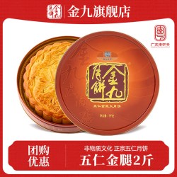 金九月饼 五仁金腿广式大月饼