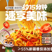 88VIP：三只松鼠 _经典番茄黑椒意大利面早餐家用儿童速食粉拌面解馋零食