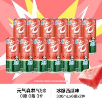 元气森林 气泡水冰爆西瓜味铝罐330mL*12罐s