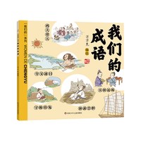 移动端：我们的系列全套我们的节日节气神话生肖国宝唐诗成语汉字姓氏中国传统节日故事绘本0-3-6岁书籍幼儿园小学生低年级课外书洋洋兔
